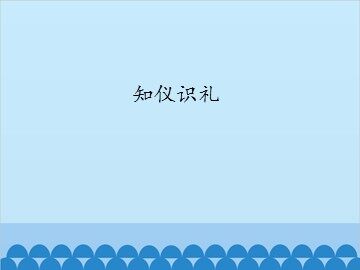知仪识礼_课件1