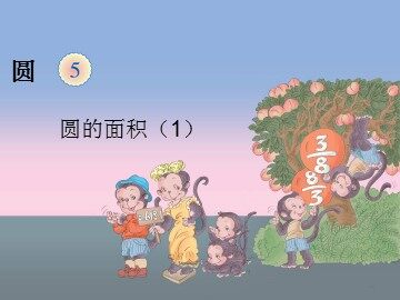 《圆的面积》课件