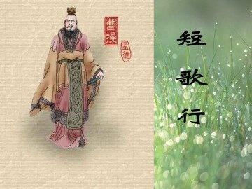 短歌行_课件1