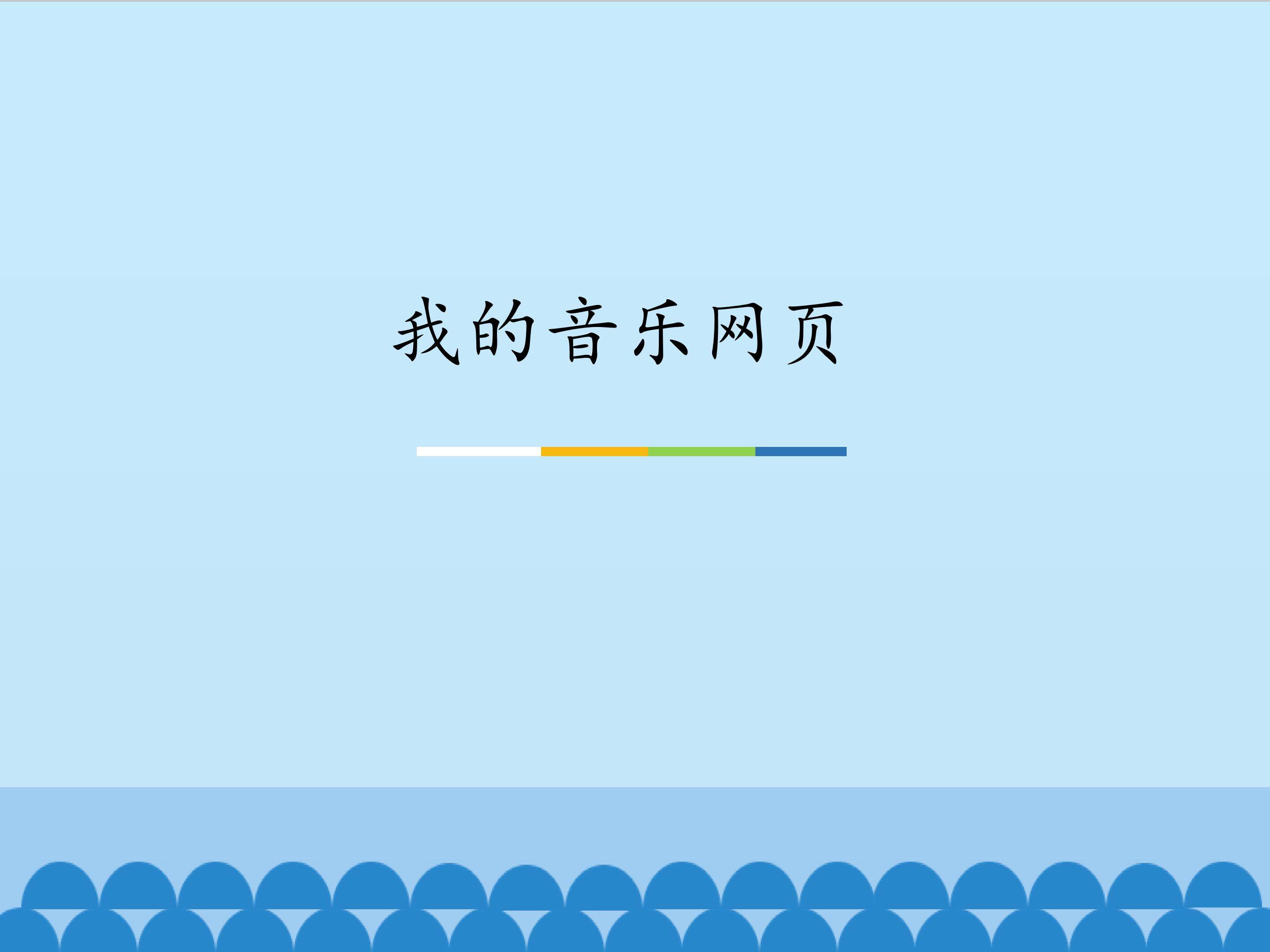 我的音乐网页_课件1