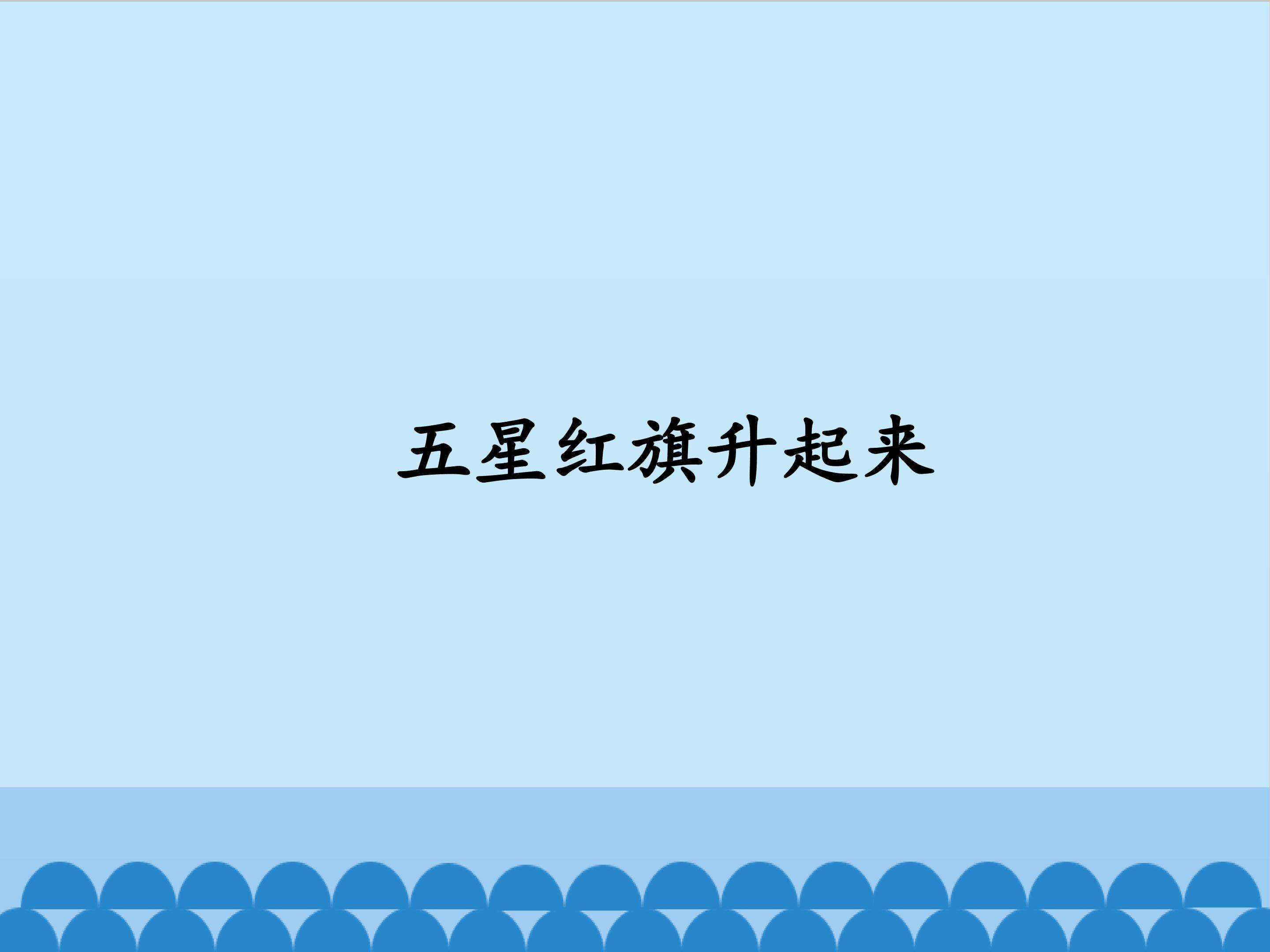 五星红旗升起来