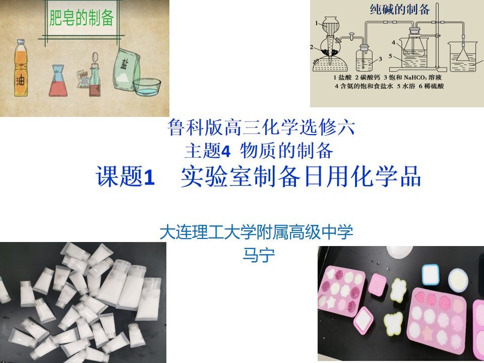 实验室制备日用化学品