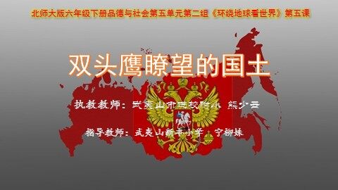 武夷山市熊少云《.双头鹰瞭望的国土》教学课件