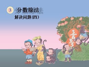 2. 分数除法