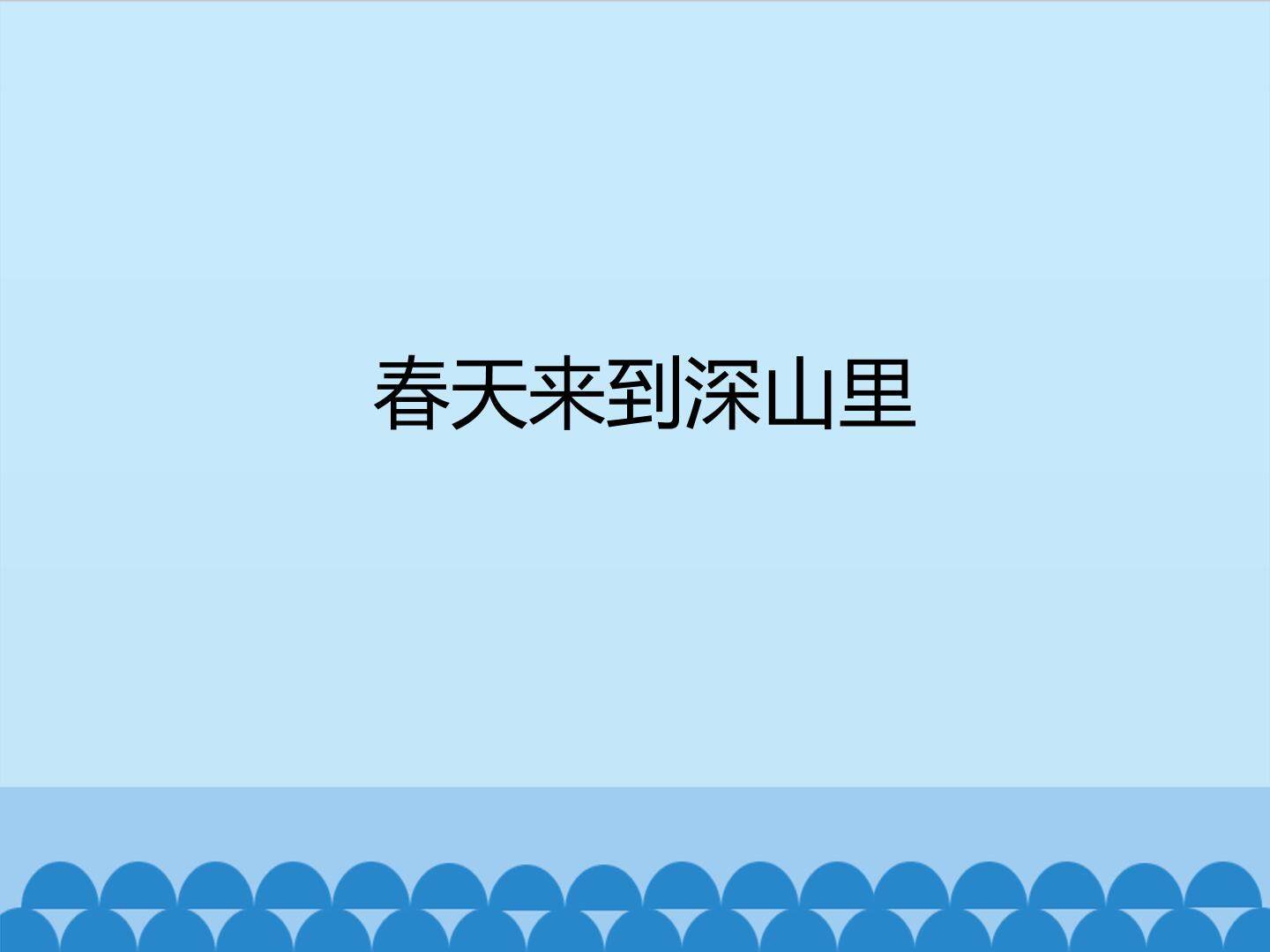 春天来到深山里_课件1
