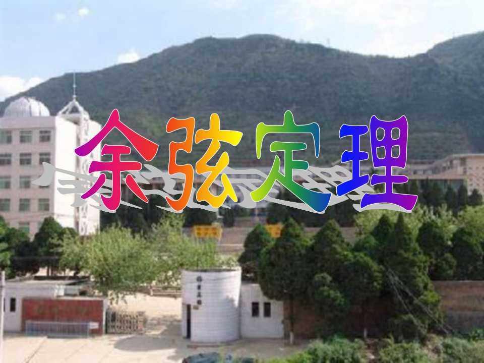 1.2余弦定理