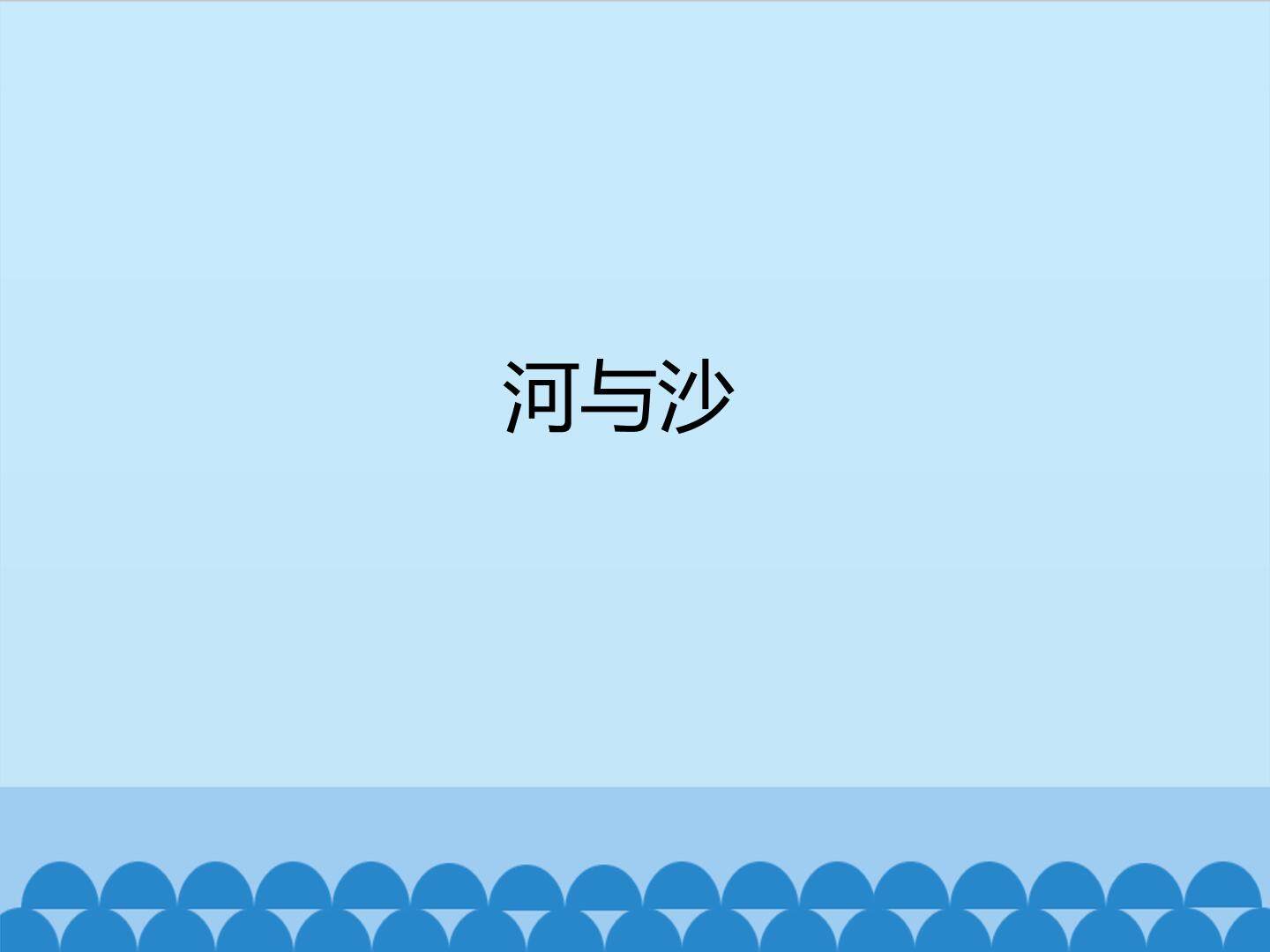 河与沙_课件1