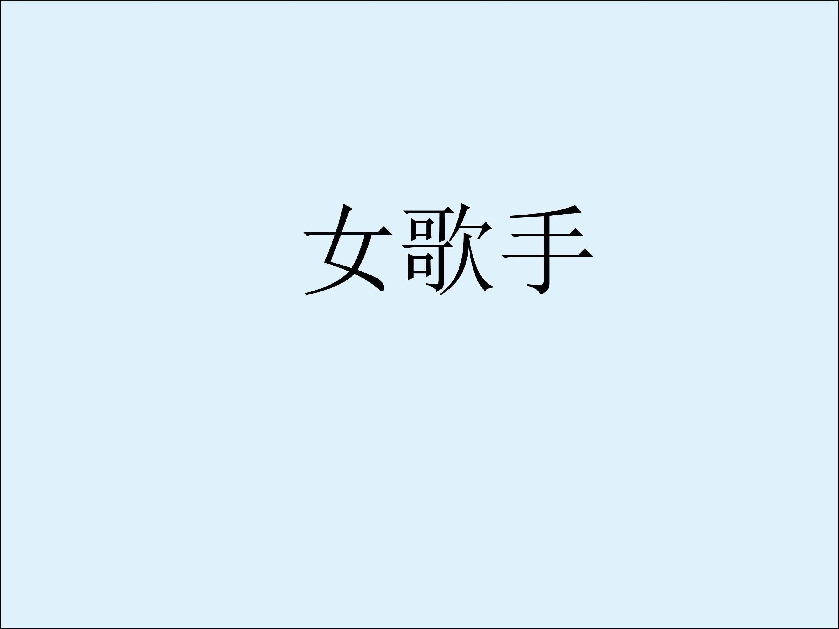 女歌手_课件1