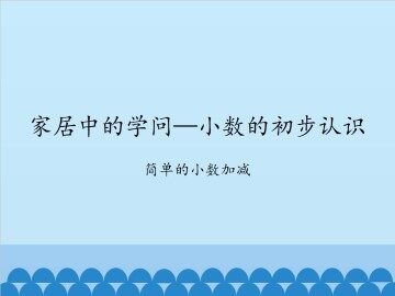 家居中的学问——小数的初步认识-简单的小数加减_课件1