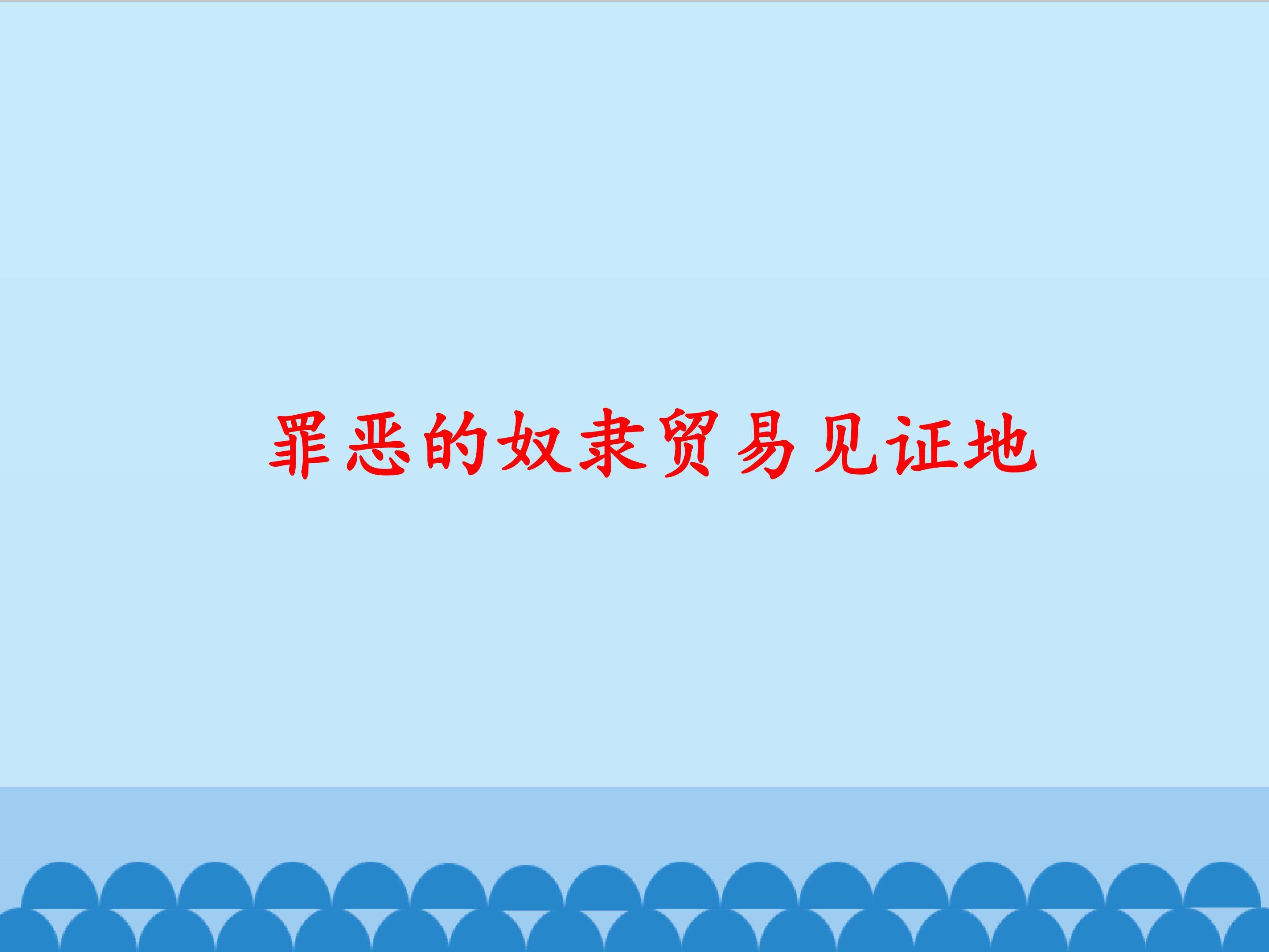 罪恶的奴隶贸易见证地