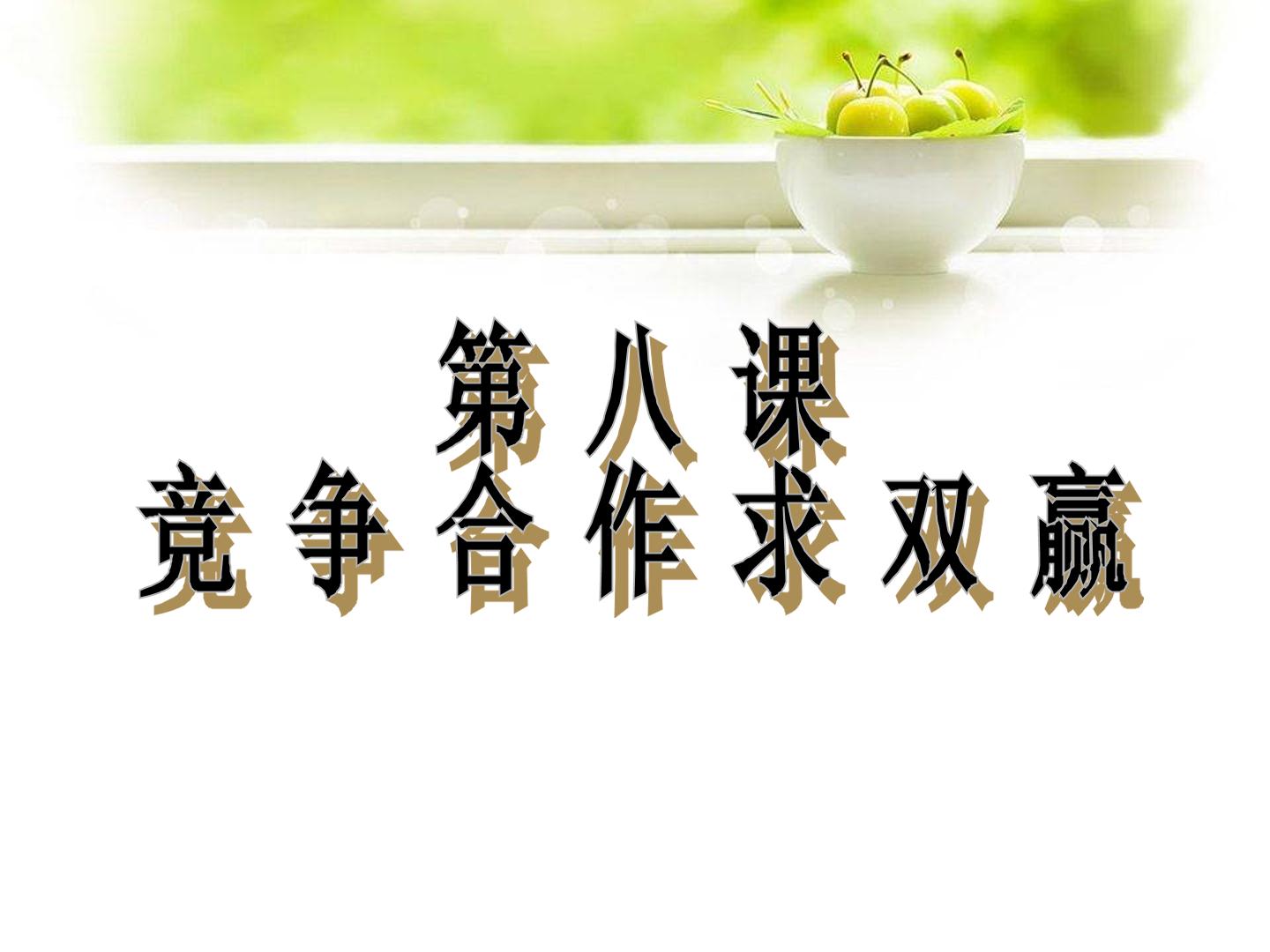 ○ 竞争？合作？