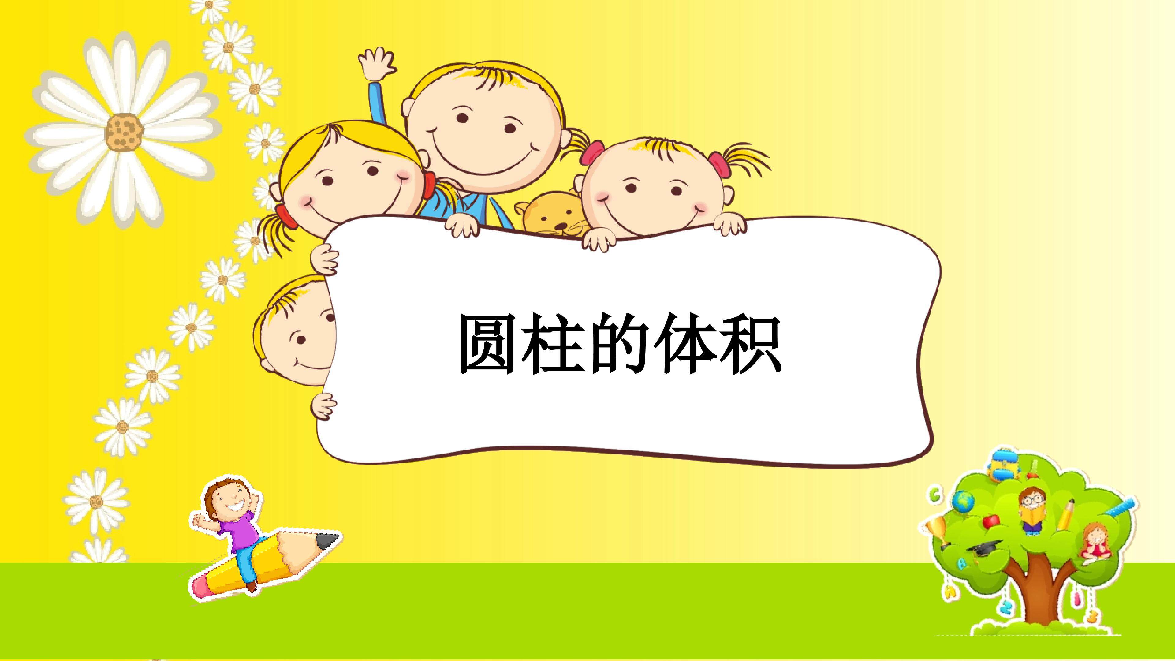 圆柱的体积