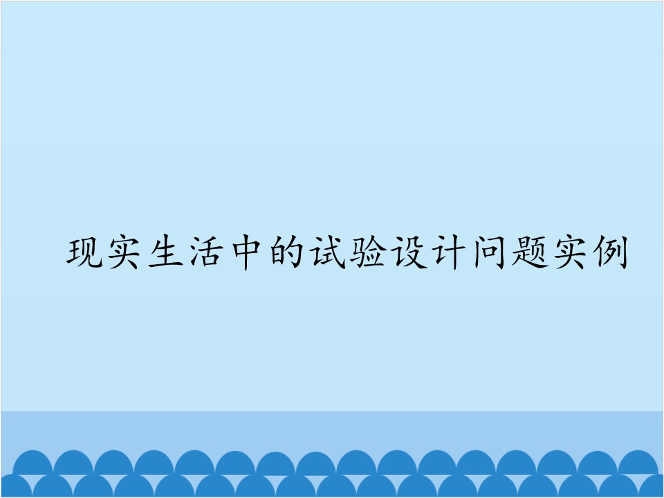 现实生活中的试验设计问题实例_课件1