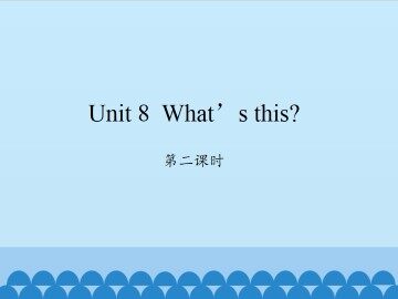 Unit 8 What's this?-第二课时_课件1