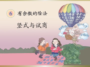 《有余数的除法》竖式与试商课件