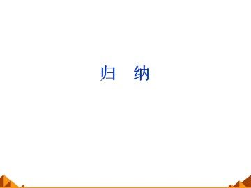 归纳_课件1