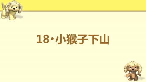 5 小猴子下山