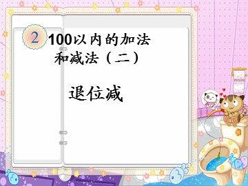 退位减