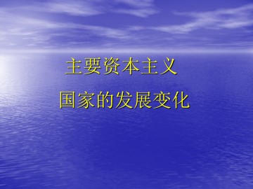 主要资本主义国家的发展变化_课件1