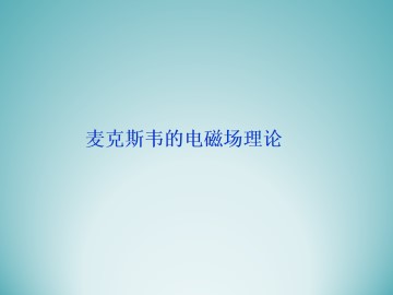 麦克斯韦的电磁场理论_课件1