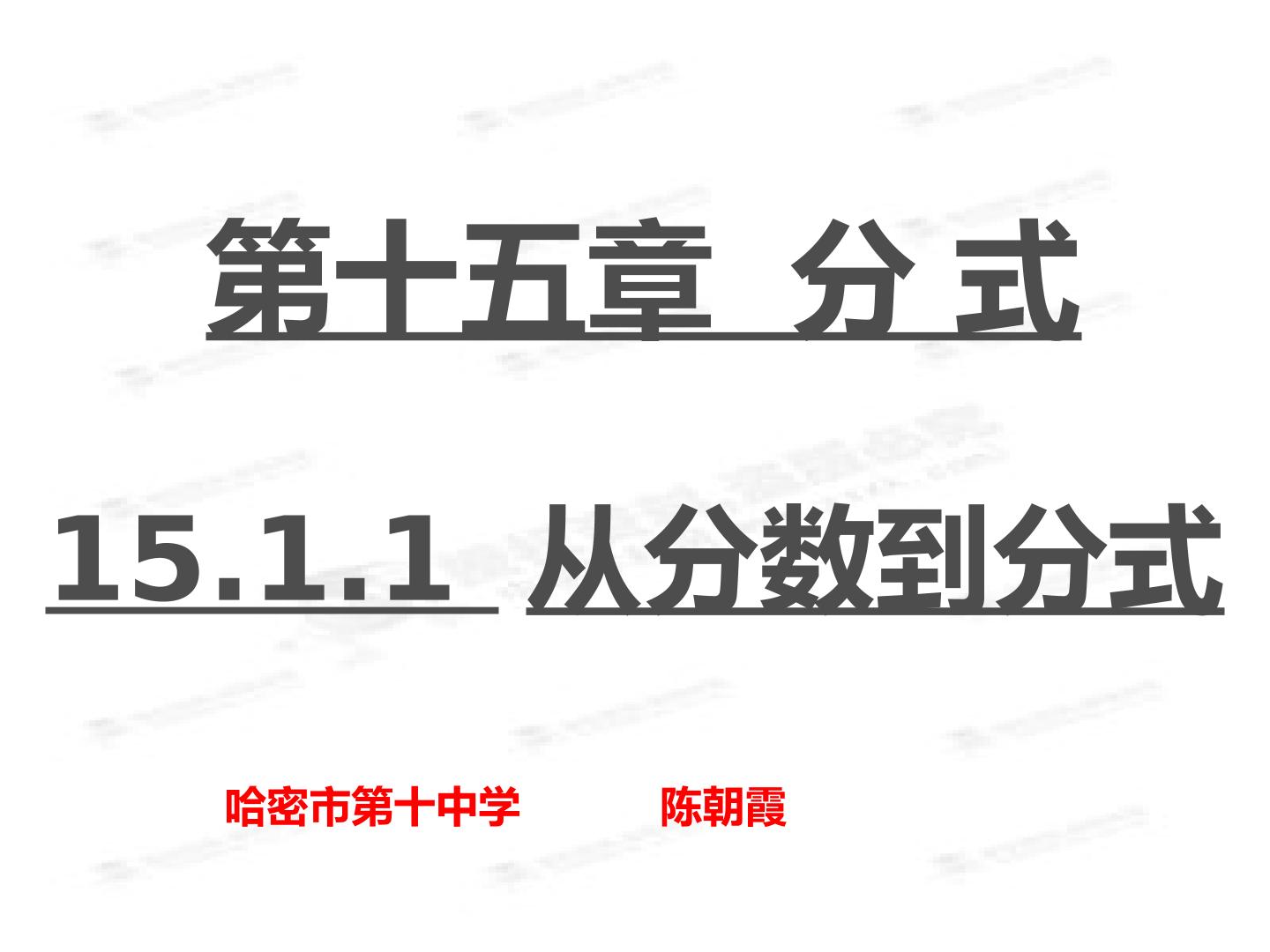 从分数到分式