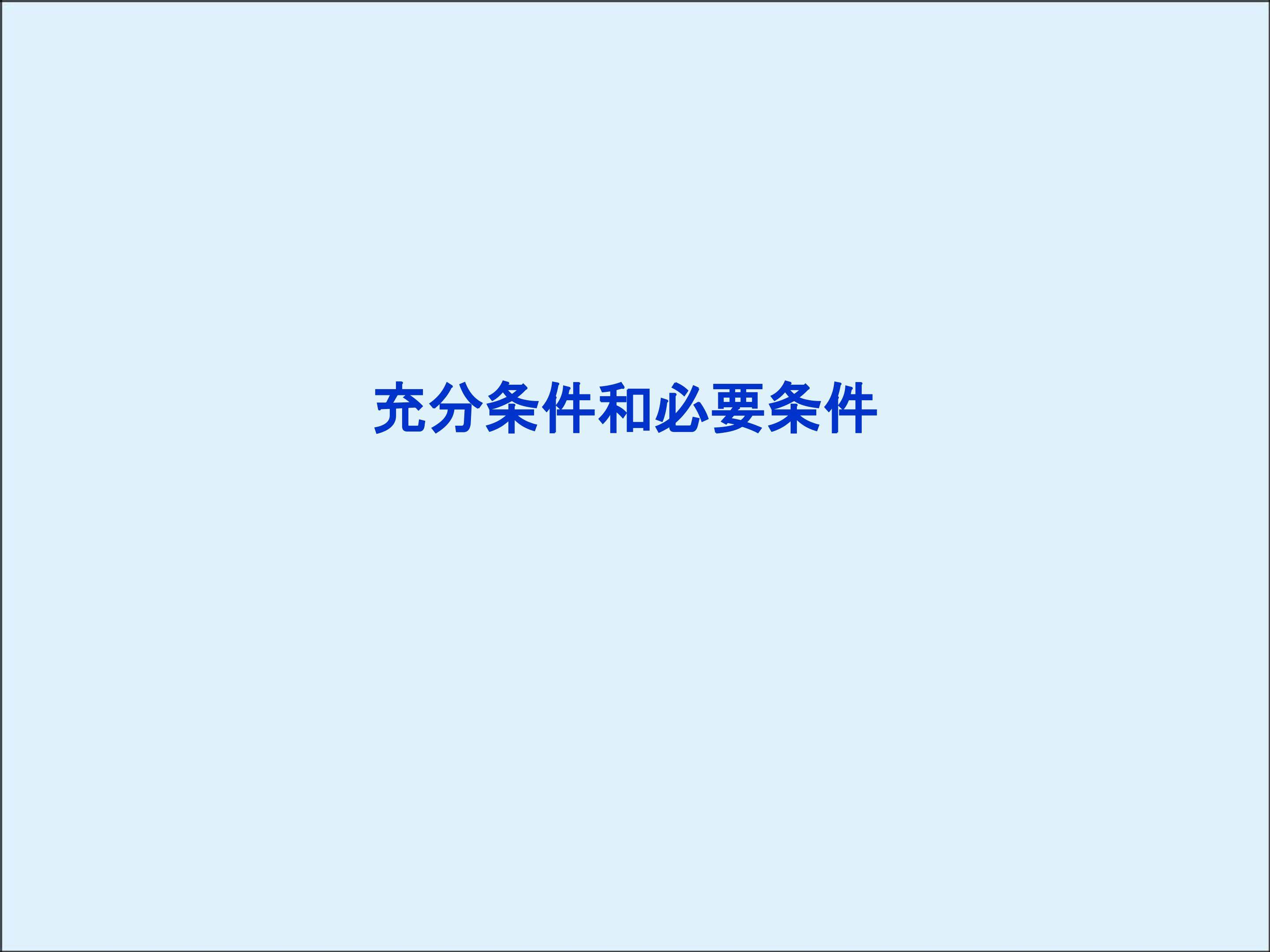 充分条件与必要条件_课件2
