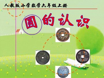 1. 圆的认识