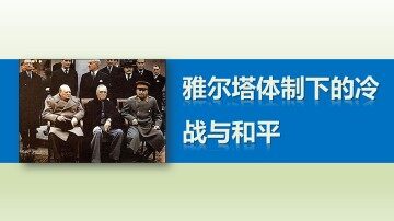 美苏对峙——冷战局面的形成_课件1