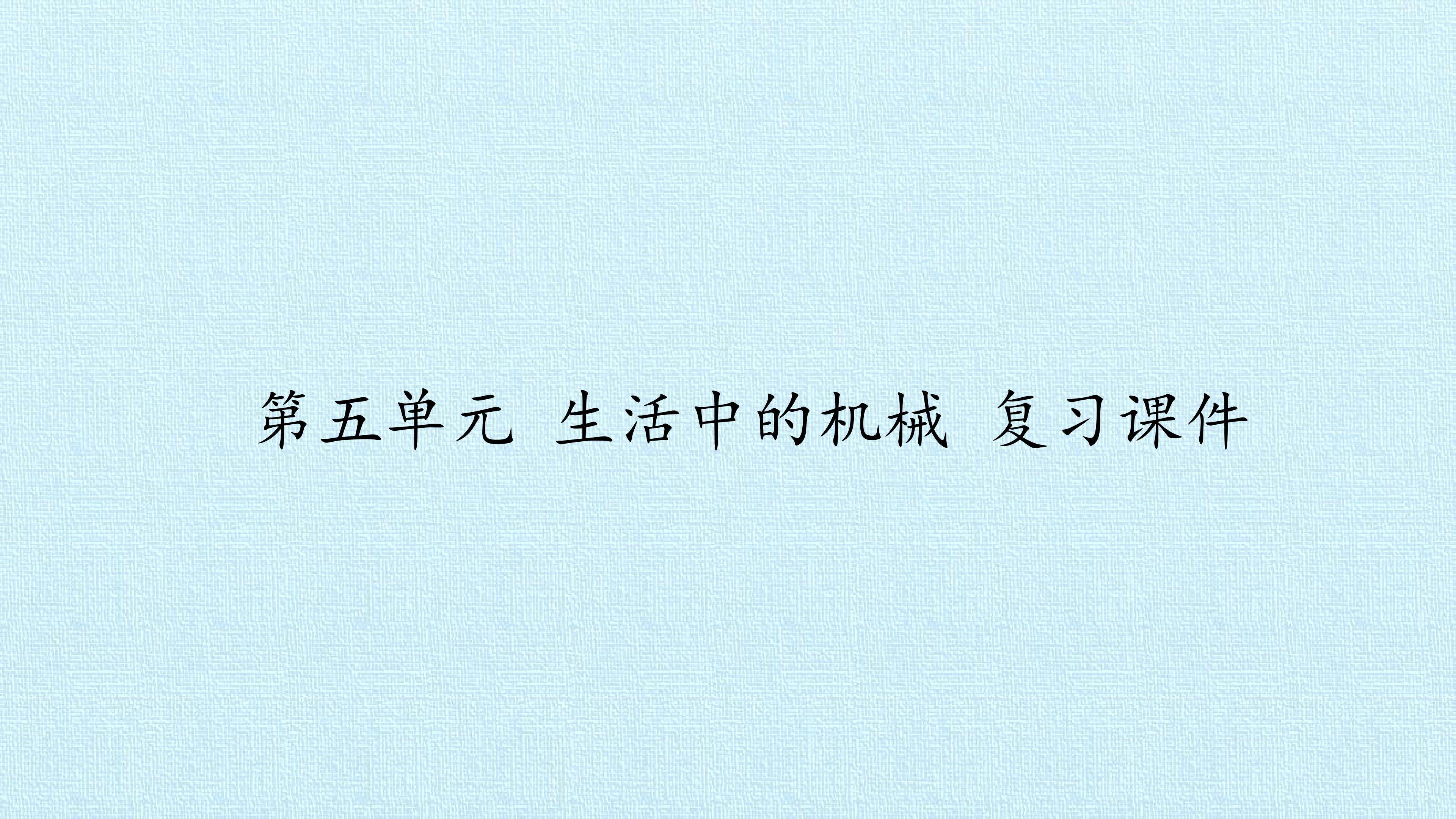 第五单元 生活中的机械 复习课件