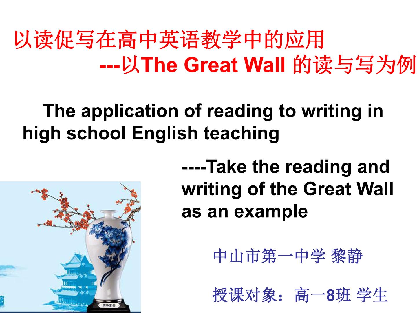 The Great Wall 读写结合课件