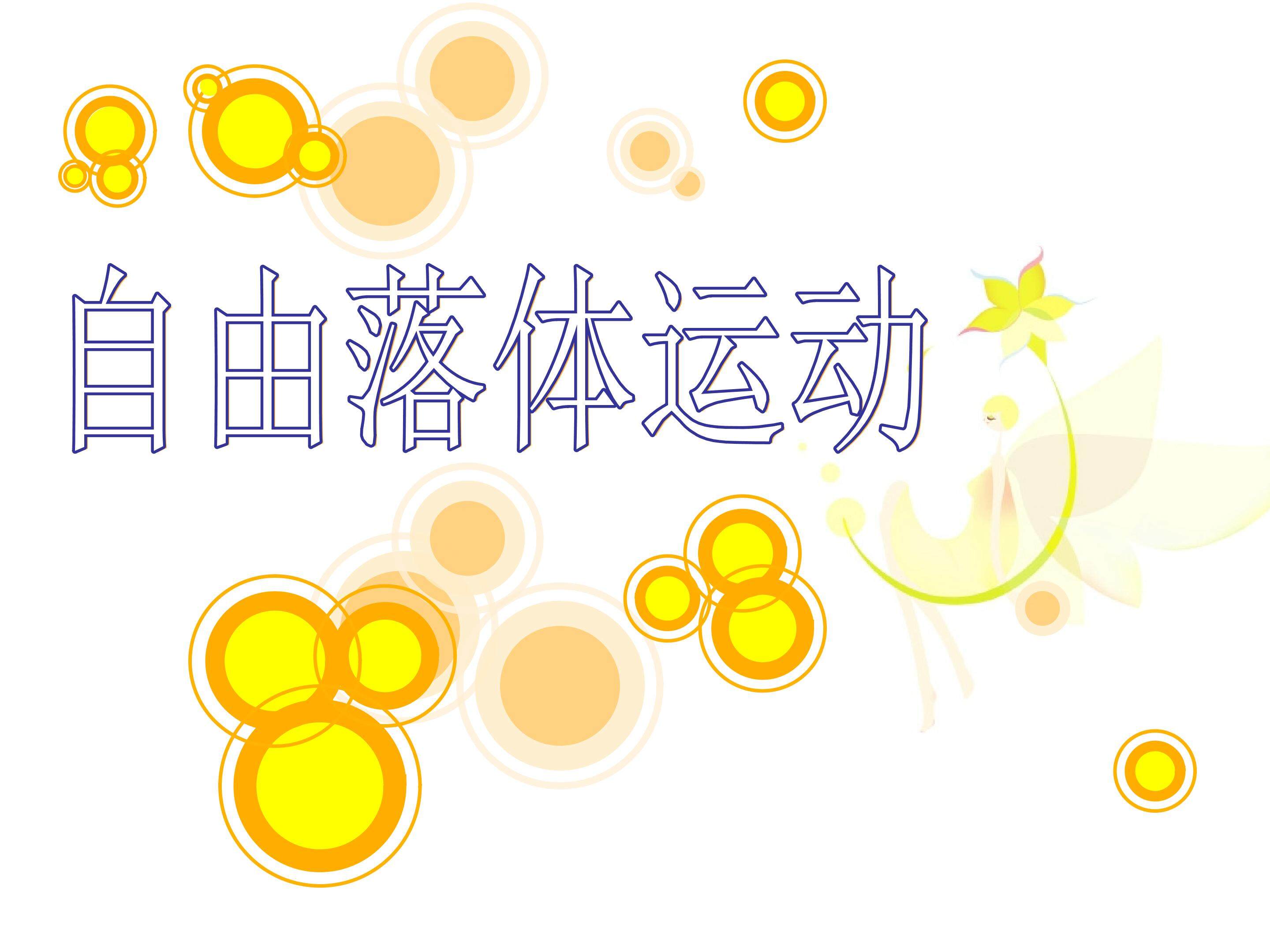 自由落体运动