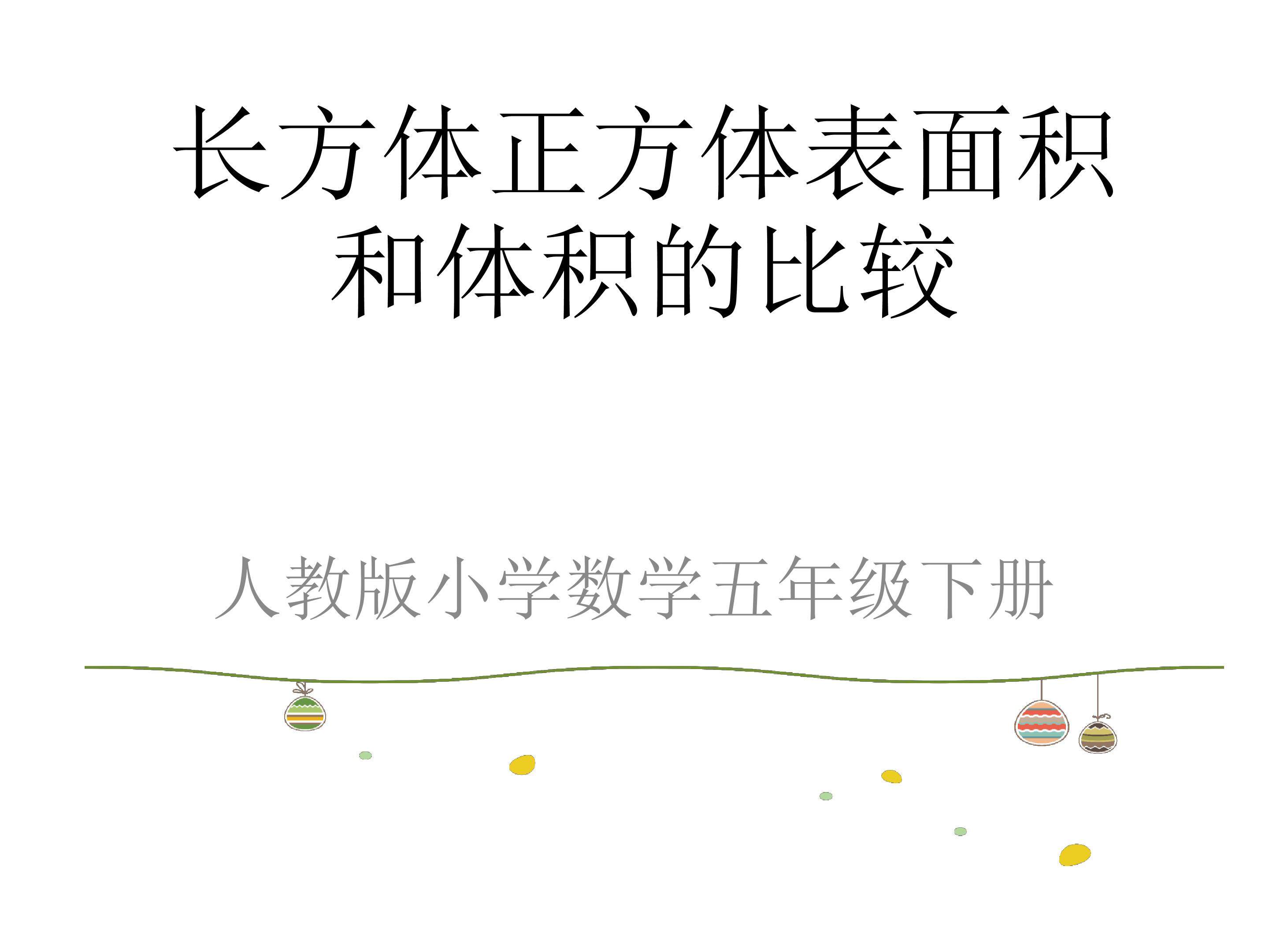 长方体正方体的表面积和体积的比较
