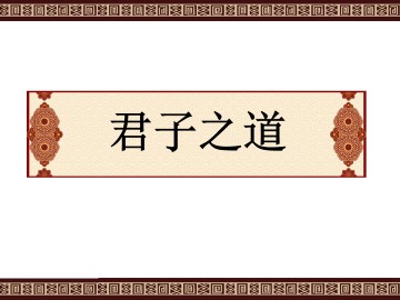 君子之道_课件2