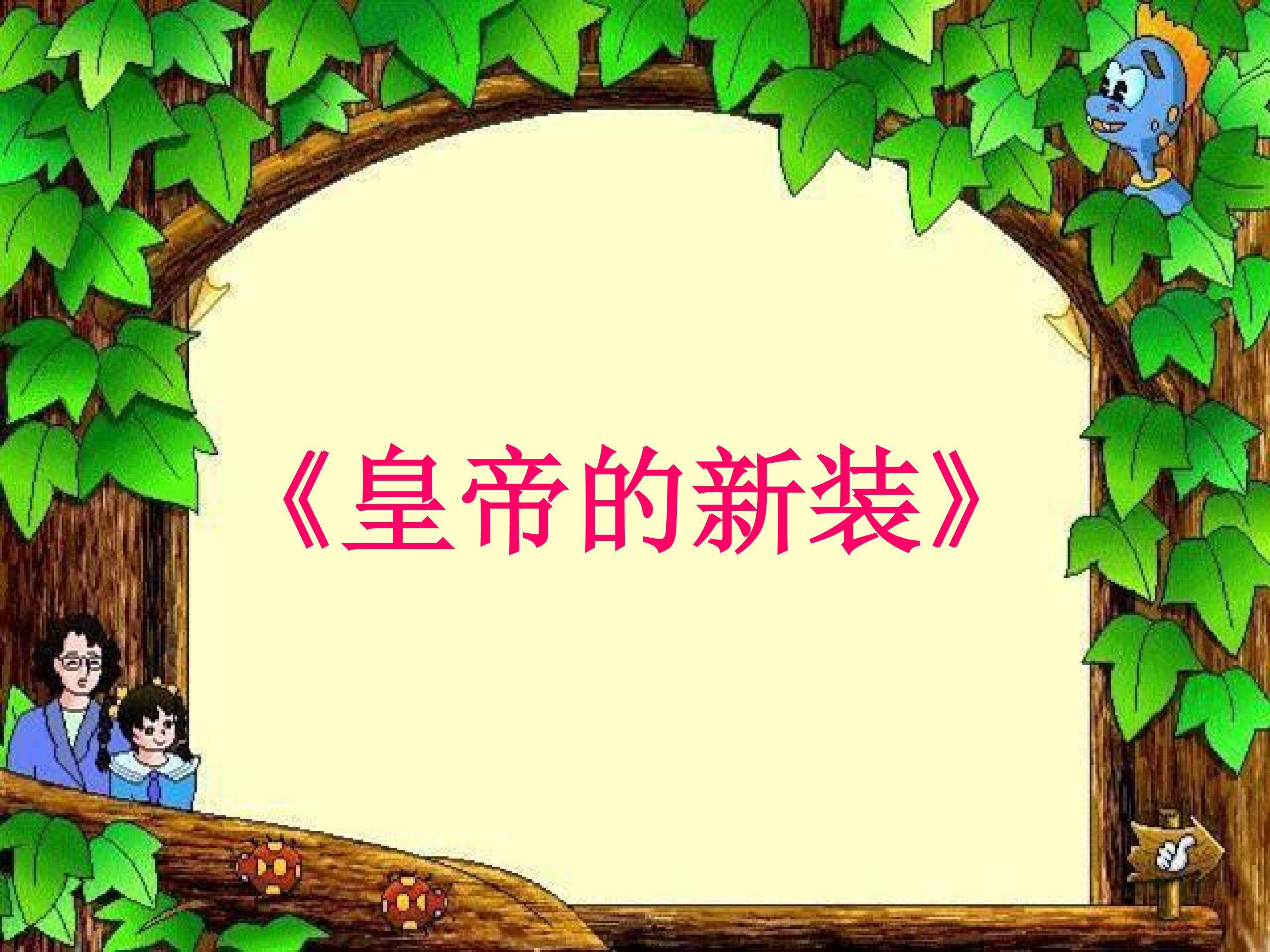 皇帝的新装