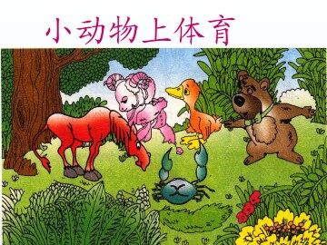 小动物上体育_课件1