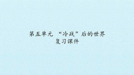 第五单元 “冷战”后的世界 复习课件