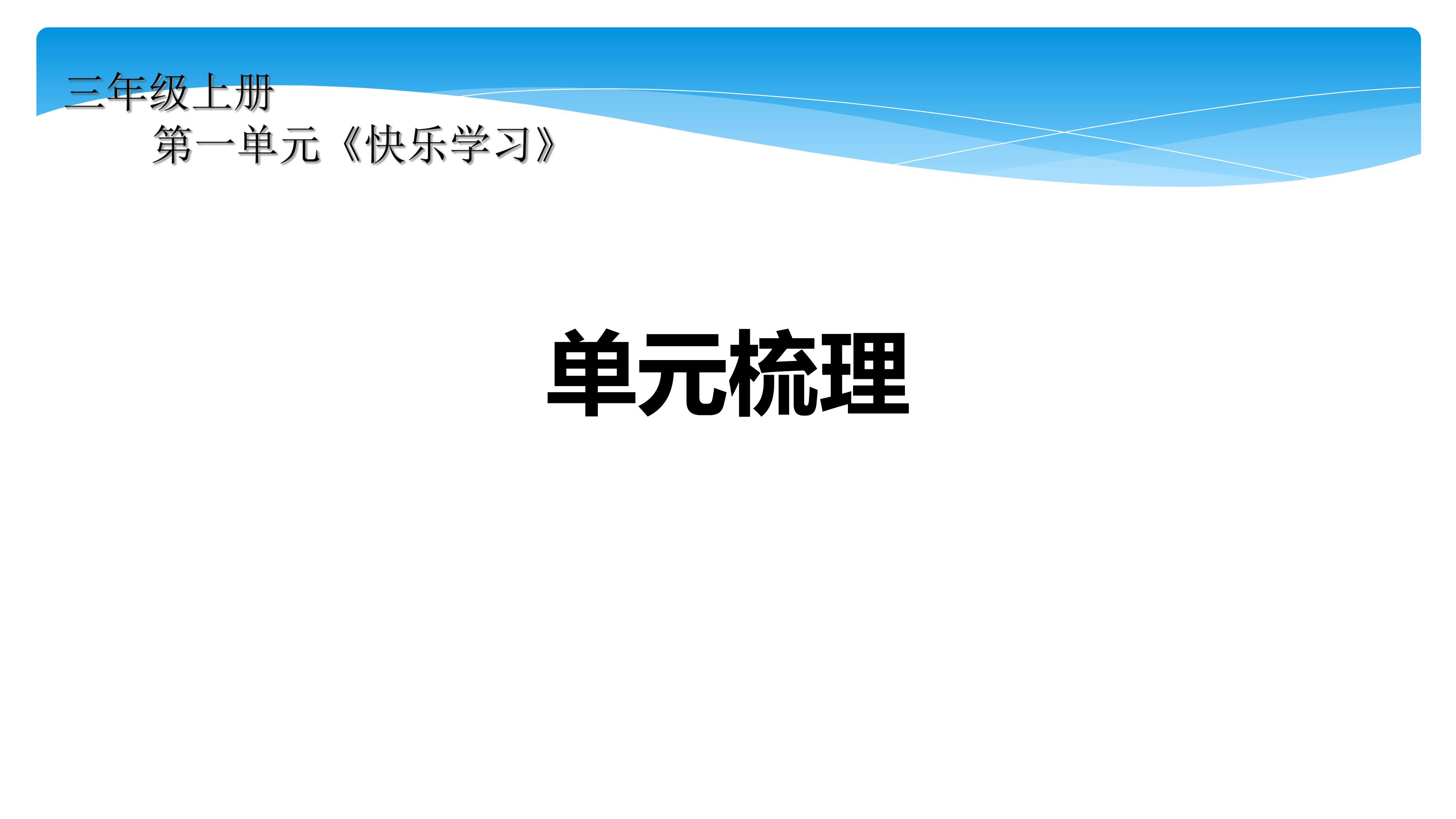 【★★★】3年级上册道德与法治部编版课件第1单元《单元复习》