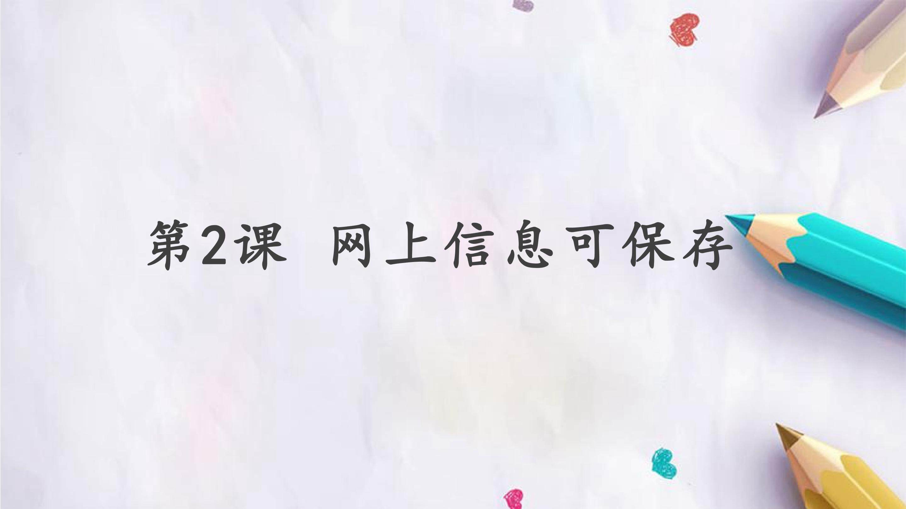 第2课 网上信息可保存