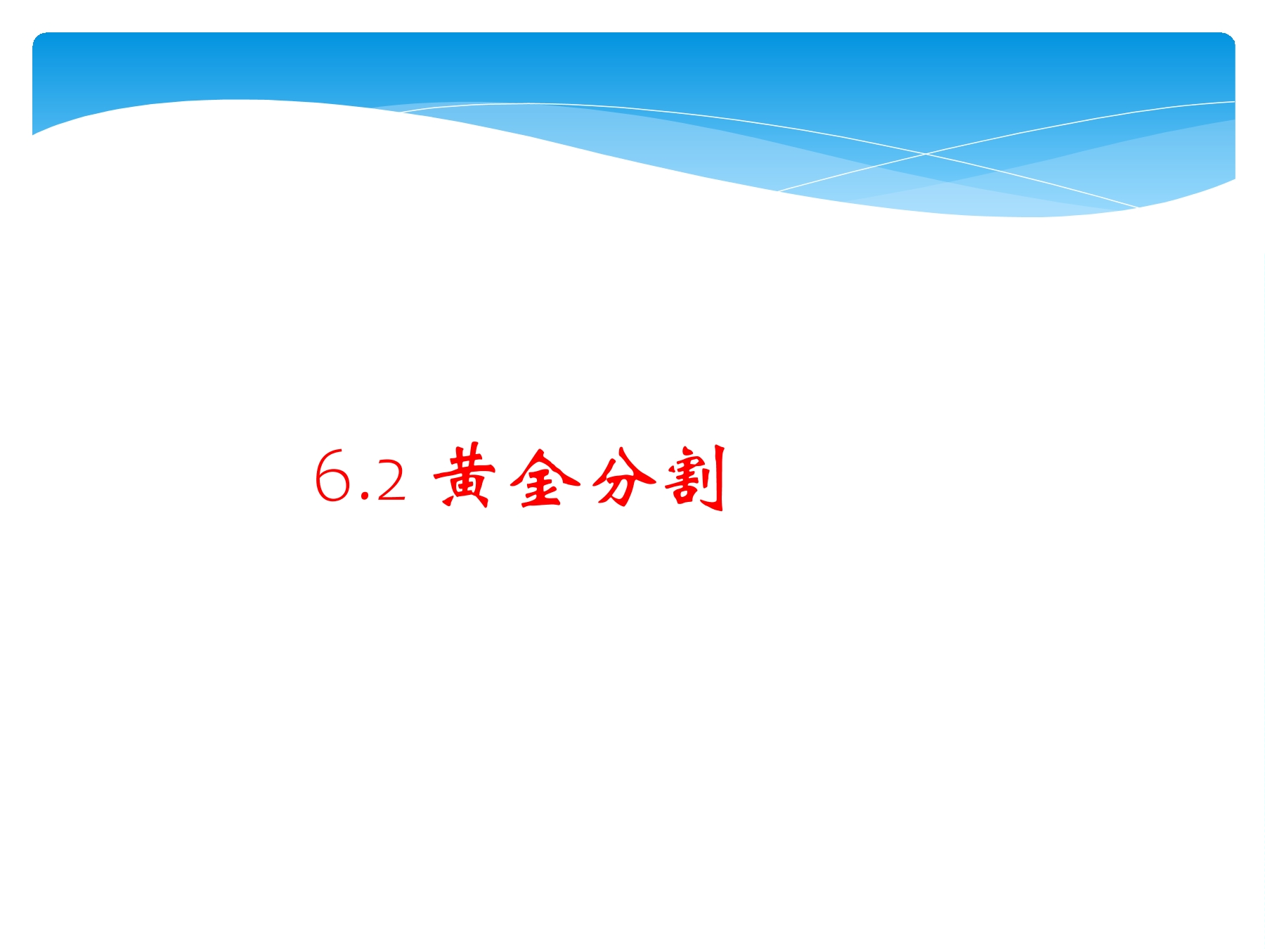 【★★★】9年级数学苏科版下册课件第6单元《6.2 黄金分割》 