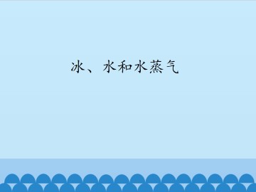 冰、水和水蒸气_课件1