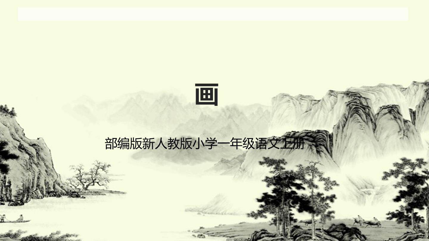 互动课件-画