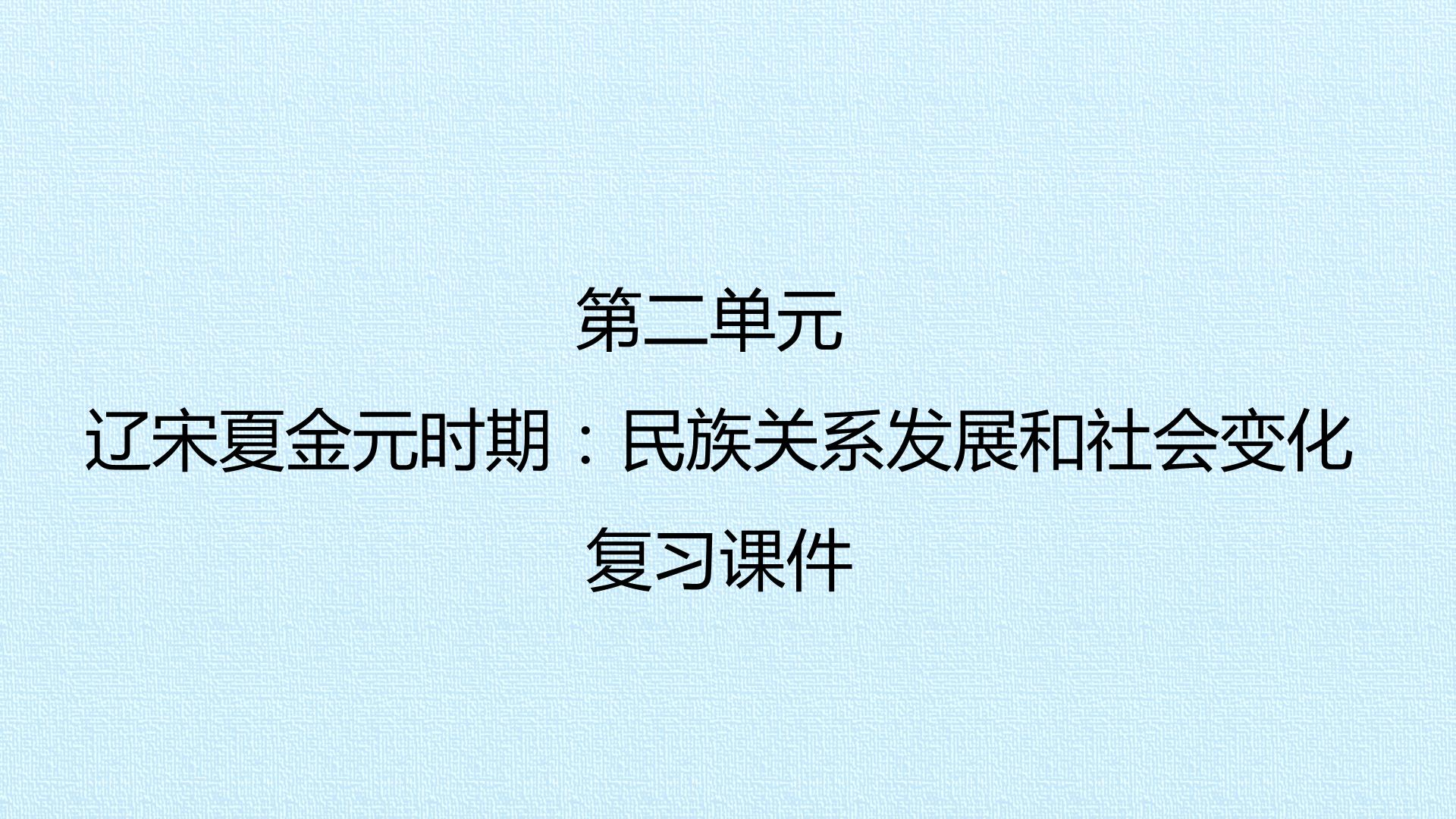 第二单元 辽宋夏金元时期：民族关系发展和社会变化 复习课件