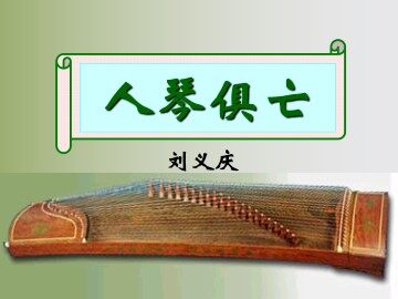人琴俱亡_课件4