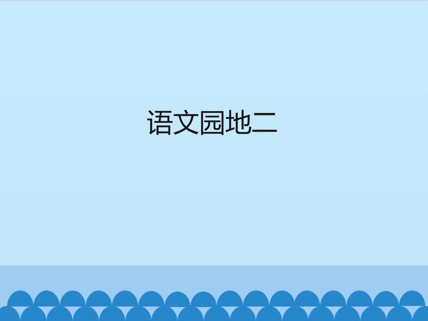 语文园地二_课件1