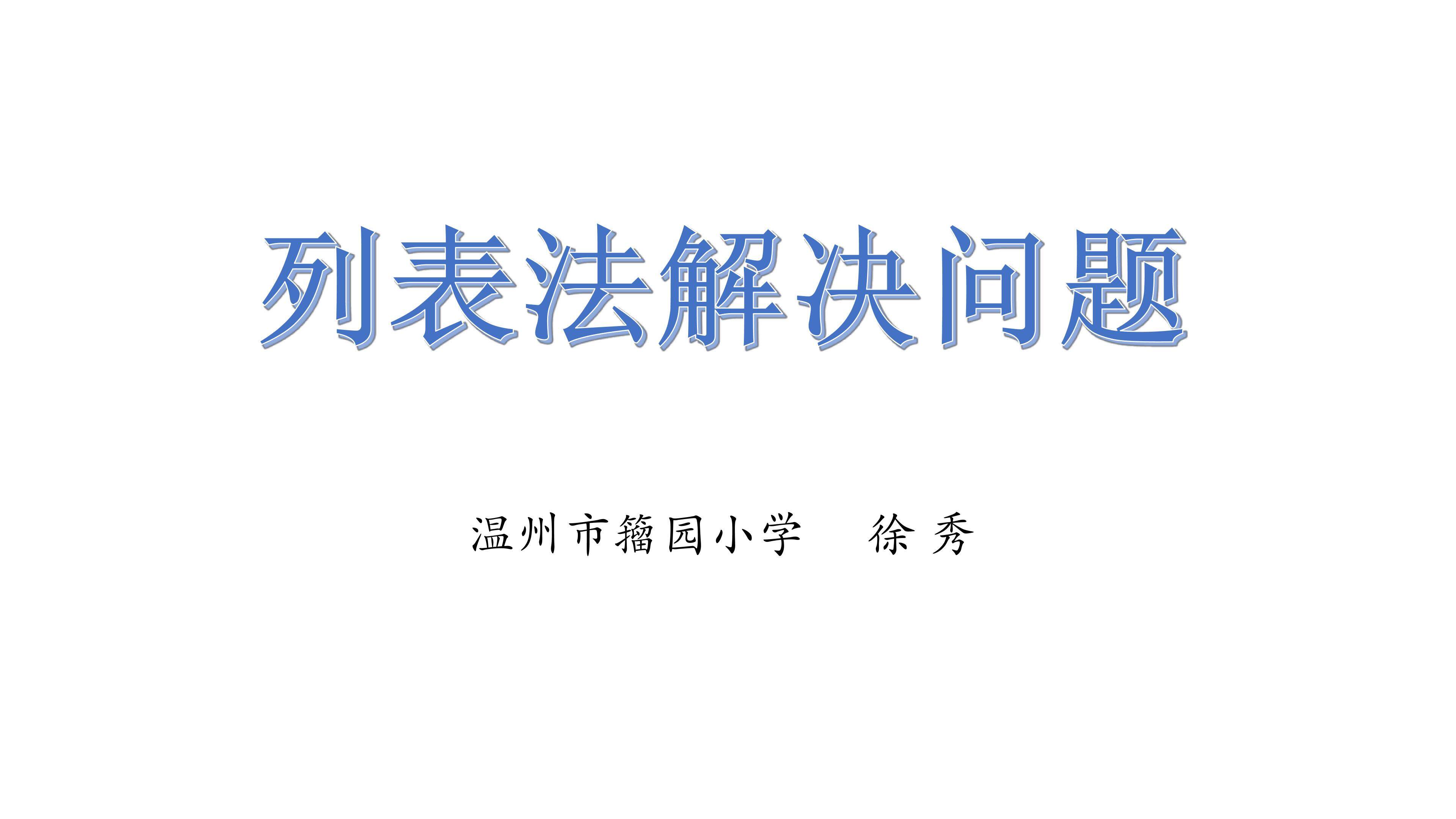 列表法解决问题（徐秀）