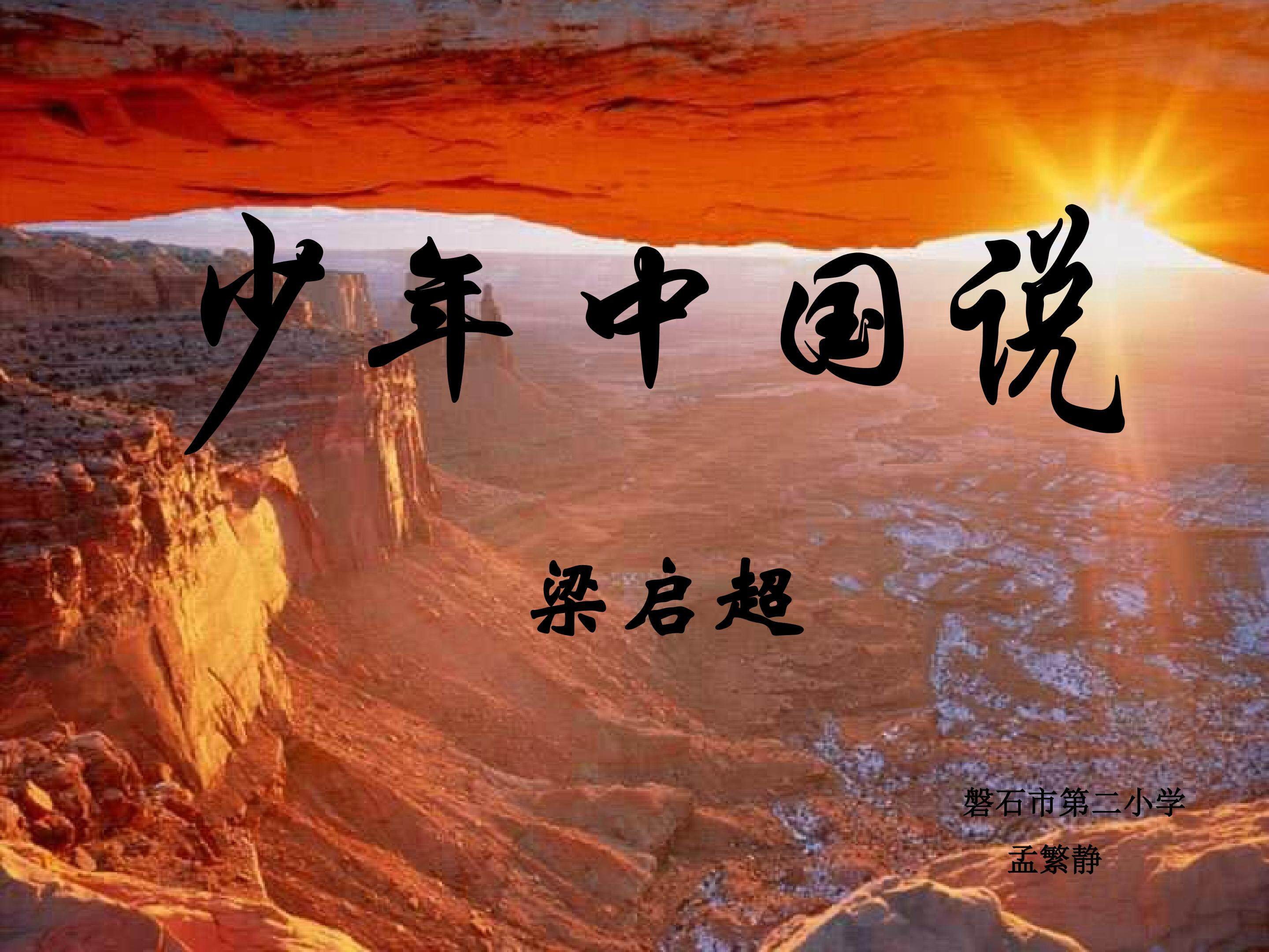 少年中国说