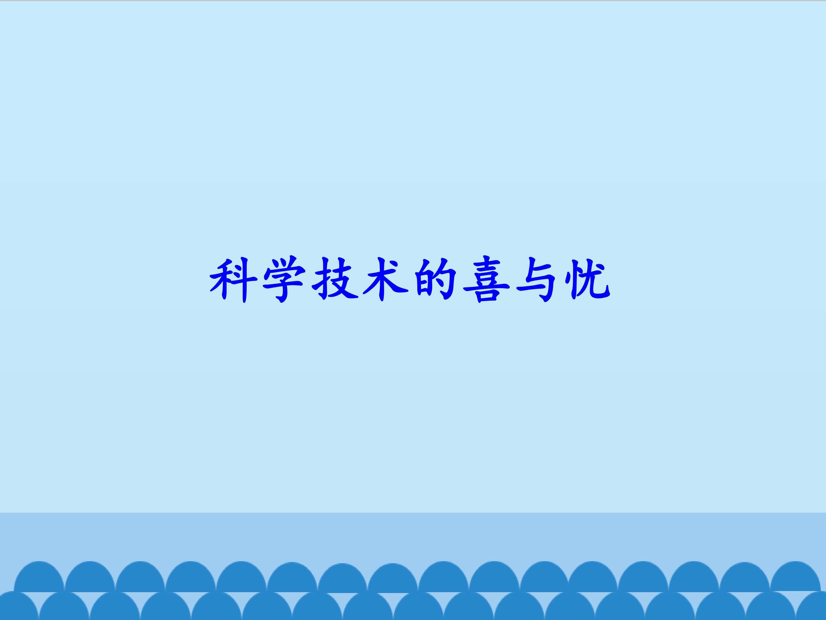 科学技术的喜与忧