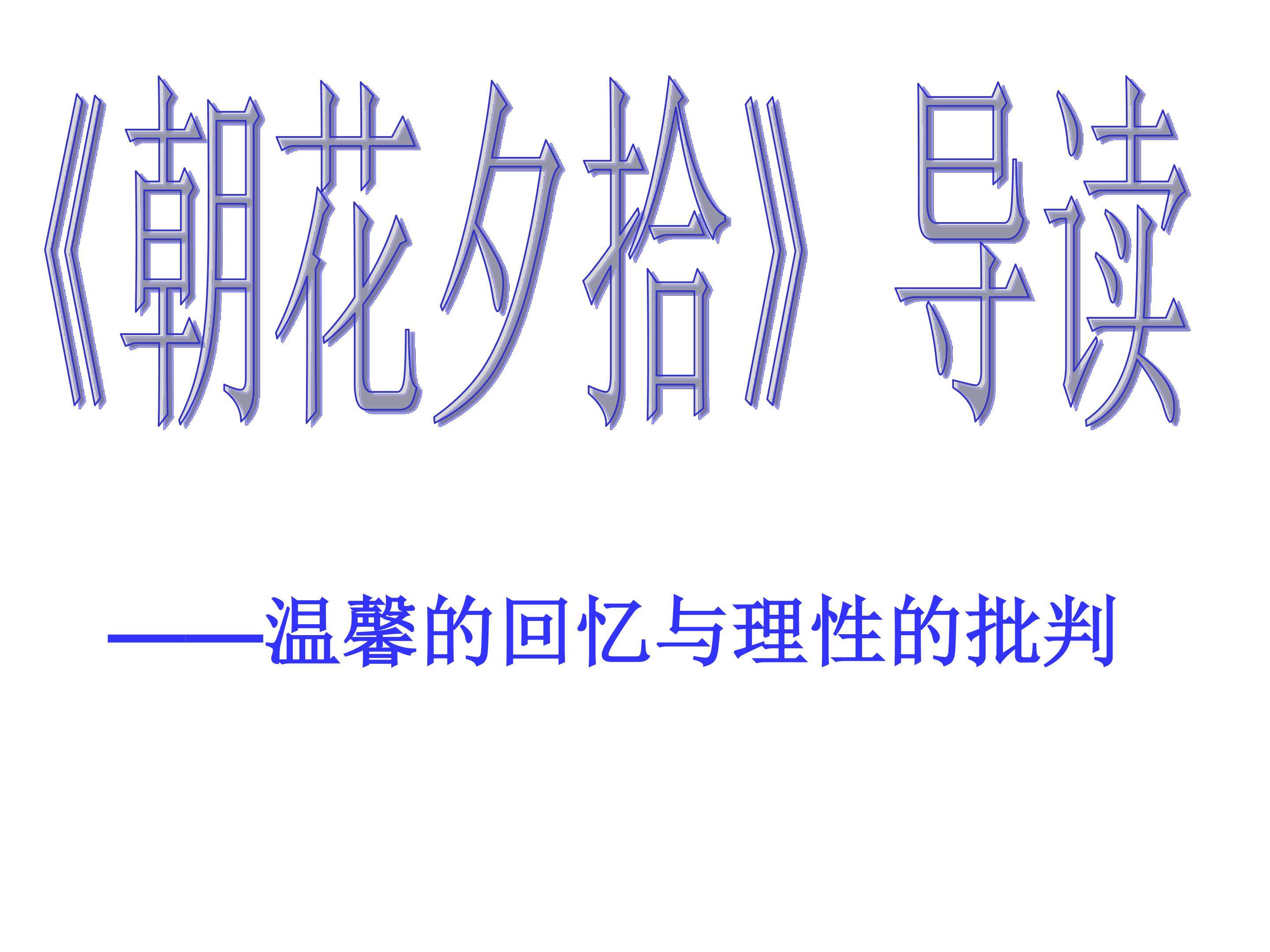 《朝花夕拾》