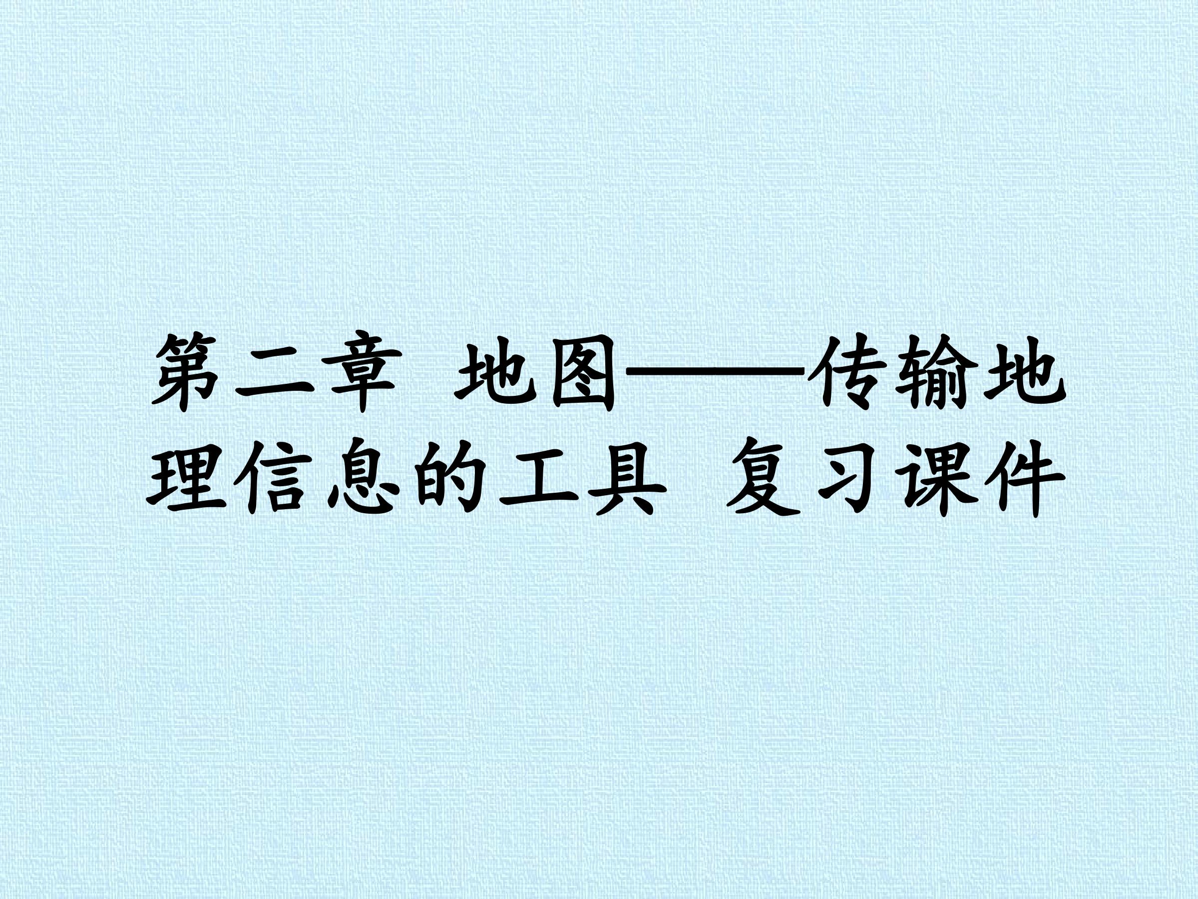 第二章 地图——传输地理信息的工具 复习课件