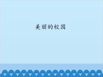 美丽的校园_课件1